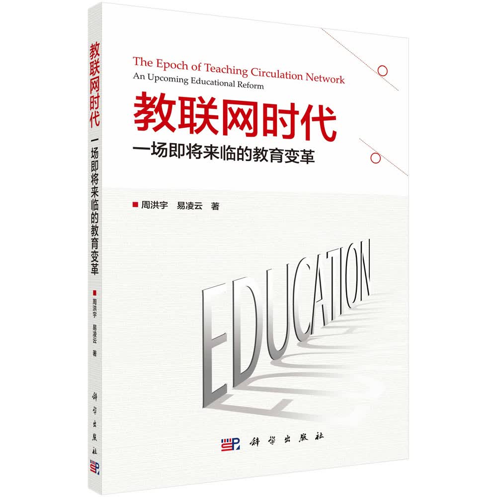 教联网时代：一场即将来临的教育变革