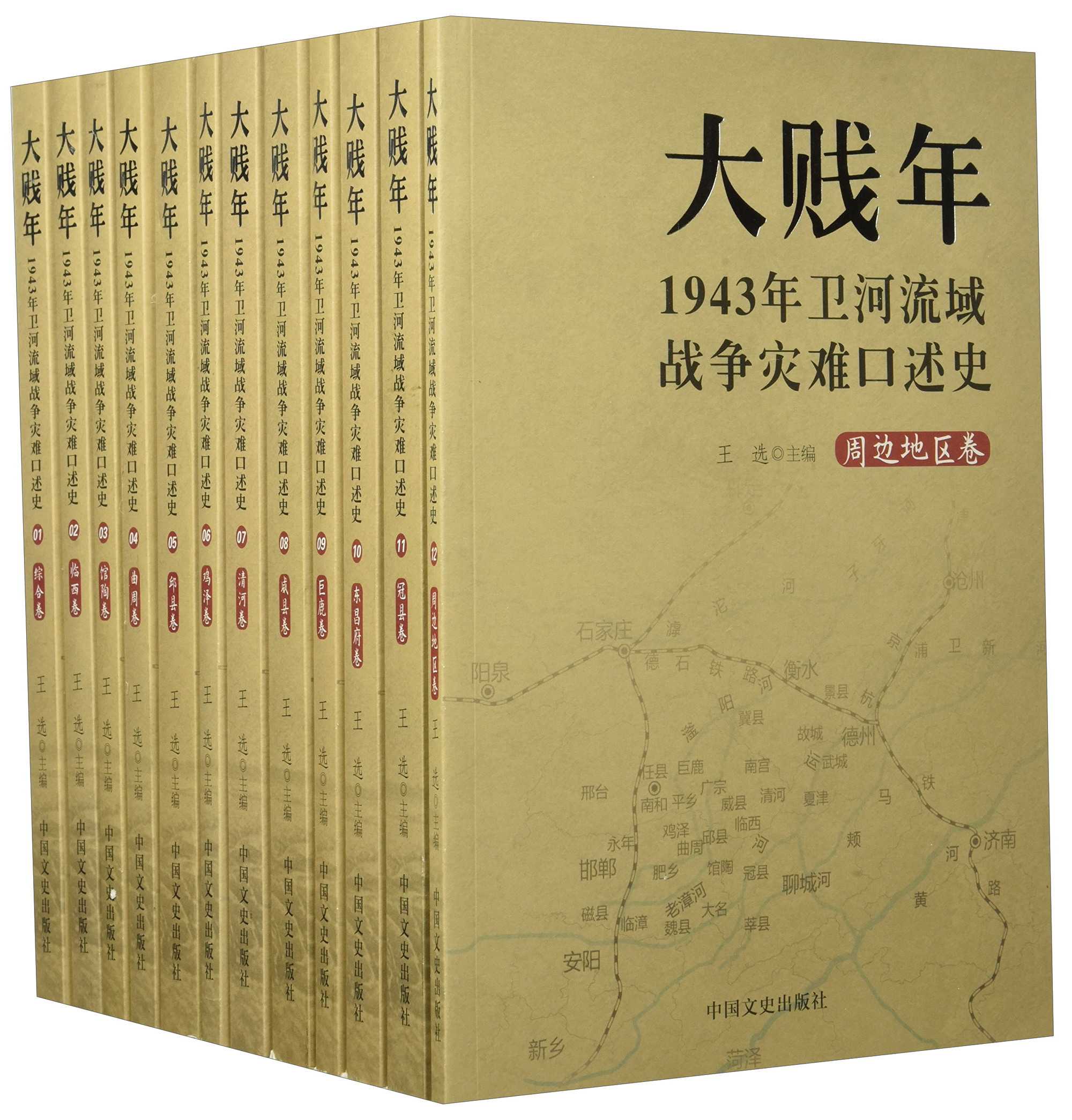 【文】大贱年1943年卫河流域战争灾难口述史(1-12)卷王选