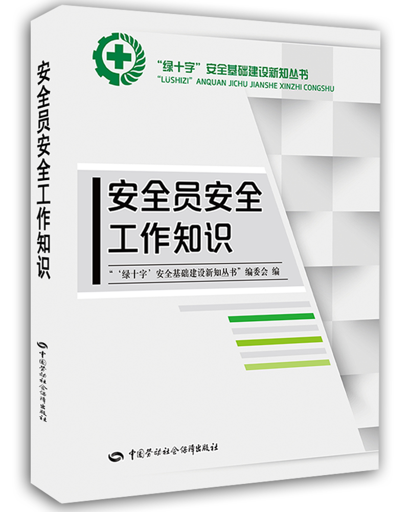 安全员安全工作知识--"绿十字"安全基础建设新知丛书 安全生产月推荐