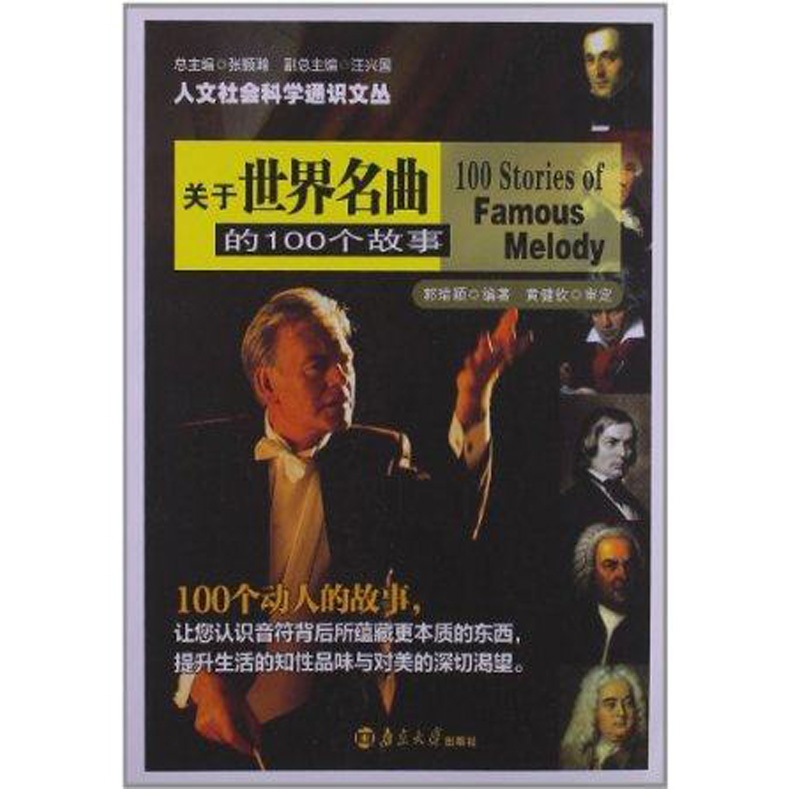 [正版图书]人文社会科学通识文丛：关于世界名曲的100个故事