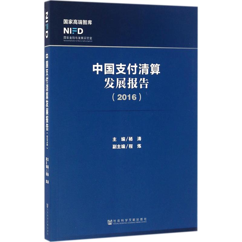 中国支付清算发展报告.2016