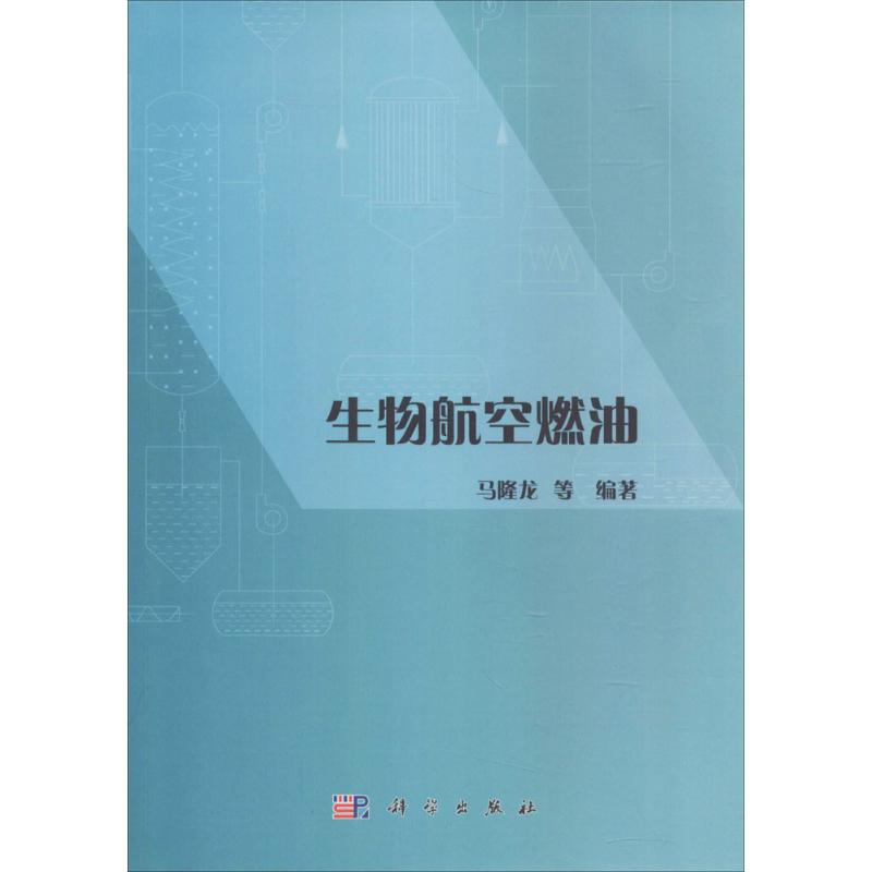 生物航空燃油