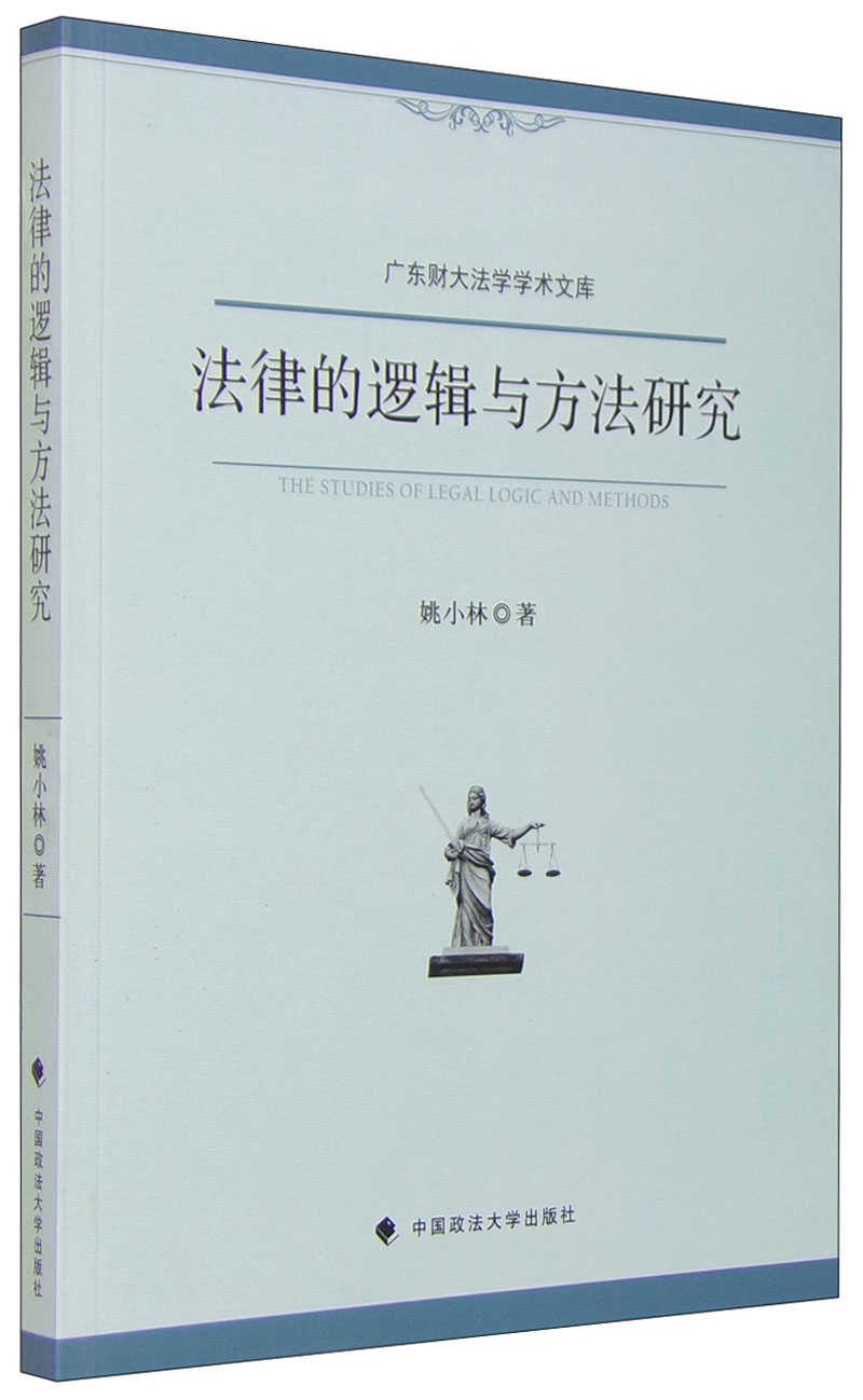 法律的逻辑与方法研究