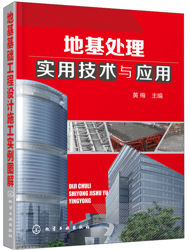 地基处理实用技术与应用