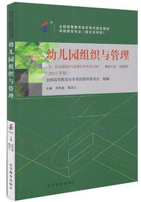 自考教材 0387 00387 幼儿园组织与管理 2015年版 邢利娅 学前教育专业本科段