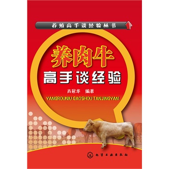 养殖高手谈经验丛书--养肉牛高手谈经验