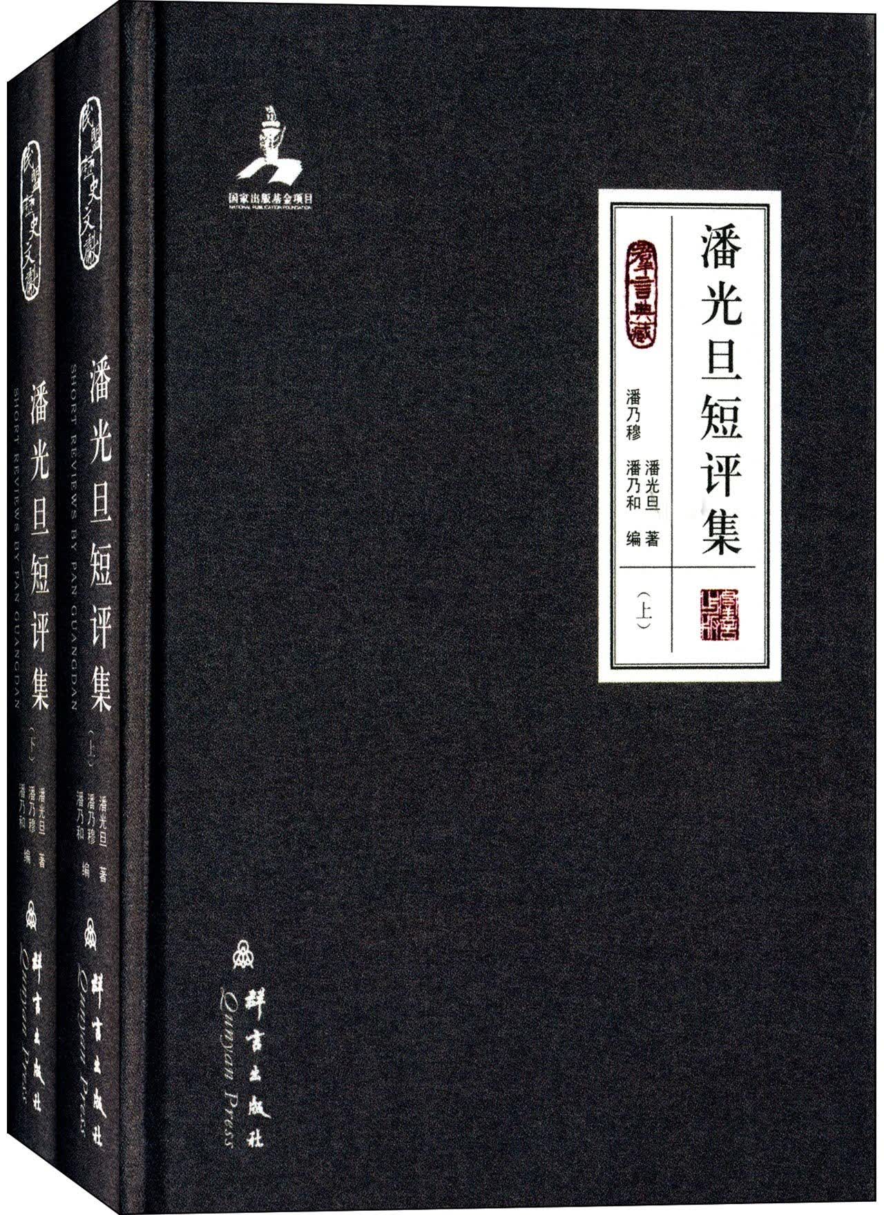 群言典藏：潘光旦短评集（套装上下册）