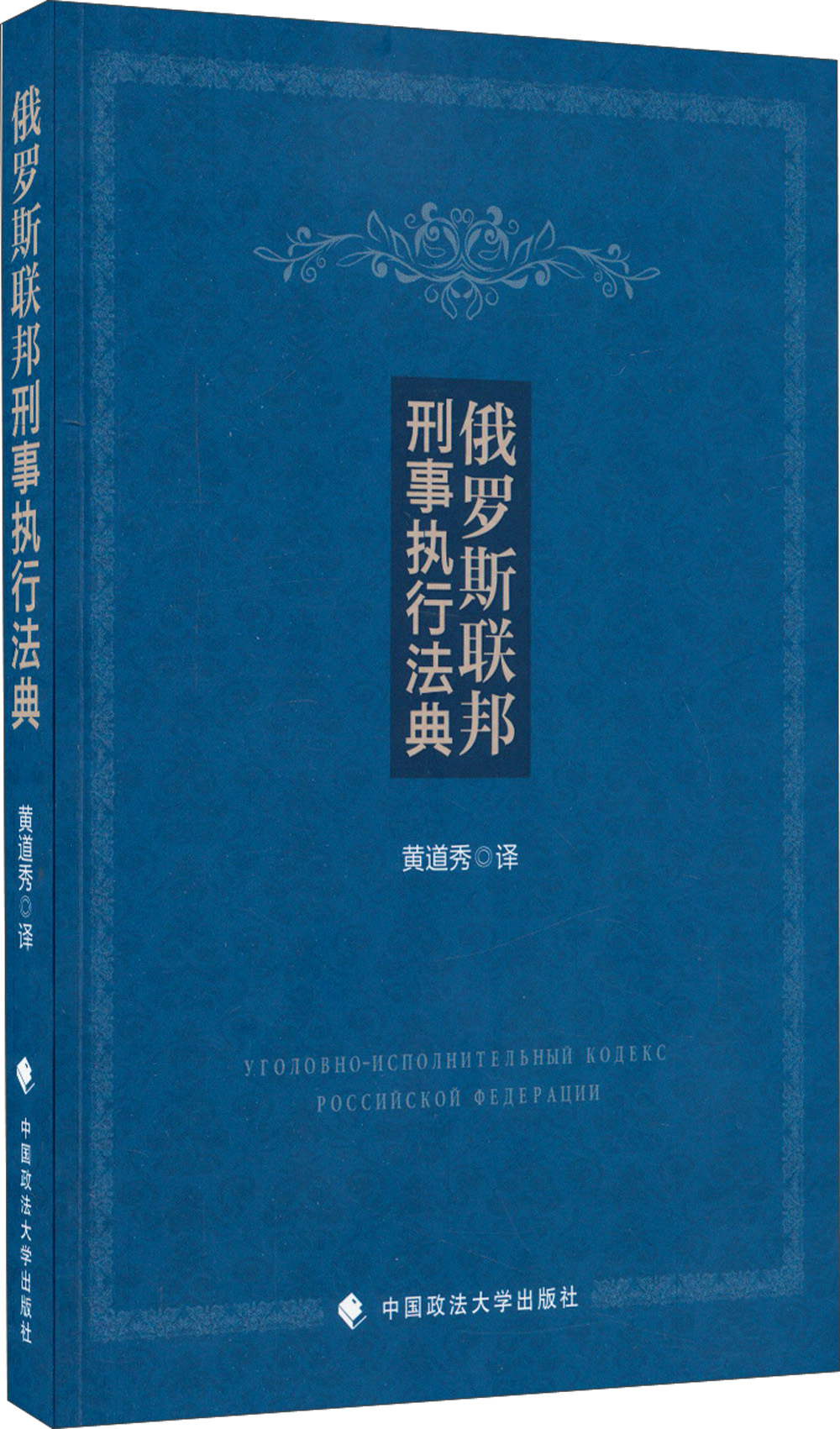 俄罗斯联邦刑事执行法典
