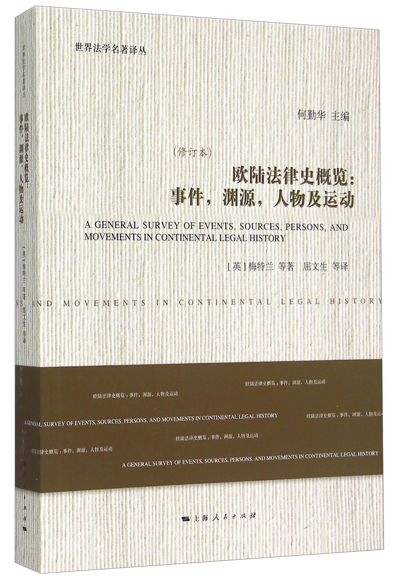 欧陆法律史概览：事件，渊源，人物及运动（修订本）