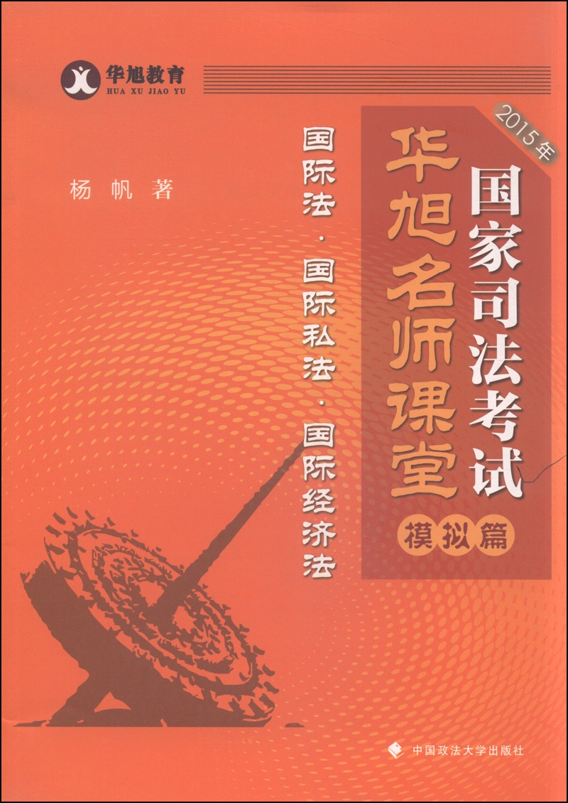 华旭教育 2015年国家司法考试华旭名师课堂 模拟篇 国际法·国际私法·国际经济法
