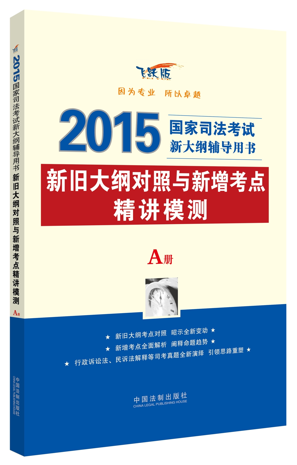 2015年国家司法考试新大纲辅导用书：新旧大纲对照与新增考点精讲模测