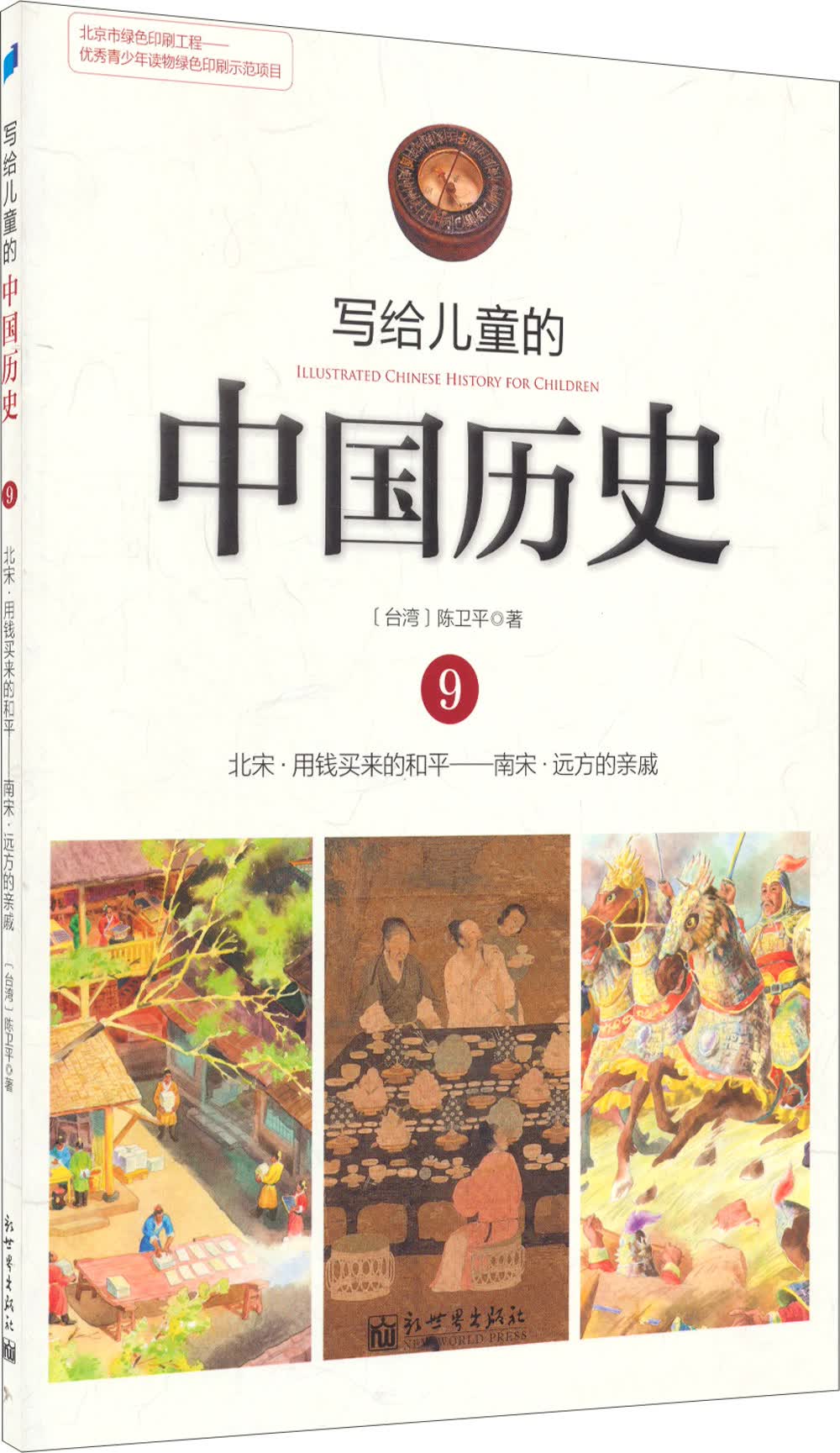 写给儿童的中国历史9:北宋·用钱买来的和平—南宋·远方的戚