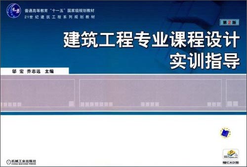 建筑工程专业课程设计实训指导(第2版)