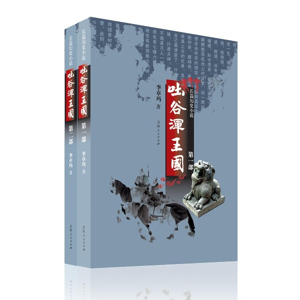 长篇历史小说：吐谷浑王国（套装共2册）