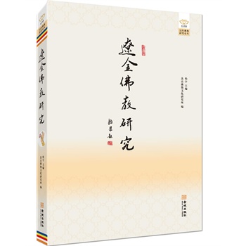 辽金佛教研究