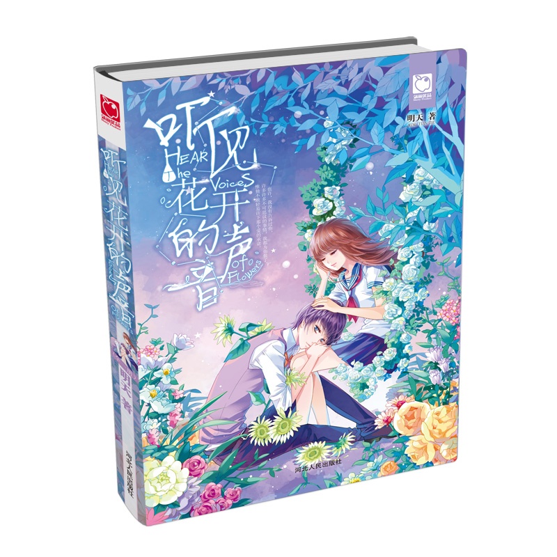 【正版】听见花开的声音
