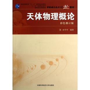 天体物理概论彩色修订版普通高等教育十一五规划教材