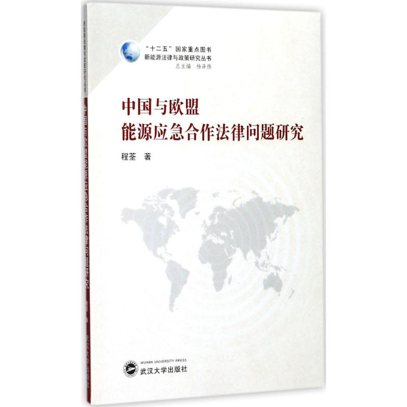 中国与欧盟能源应急合作法律问题研究