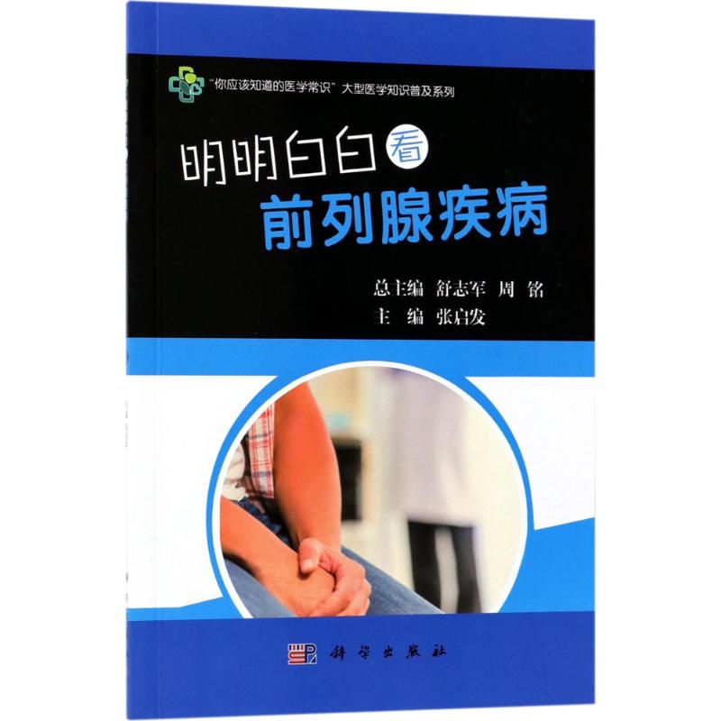 明明白白看前列腺疾病