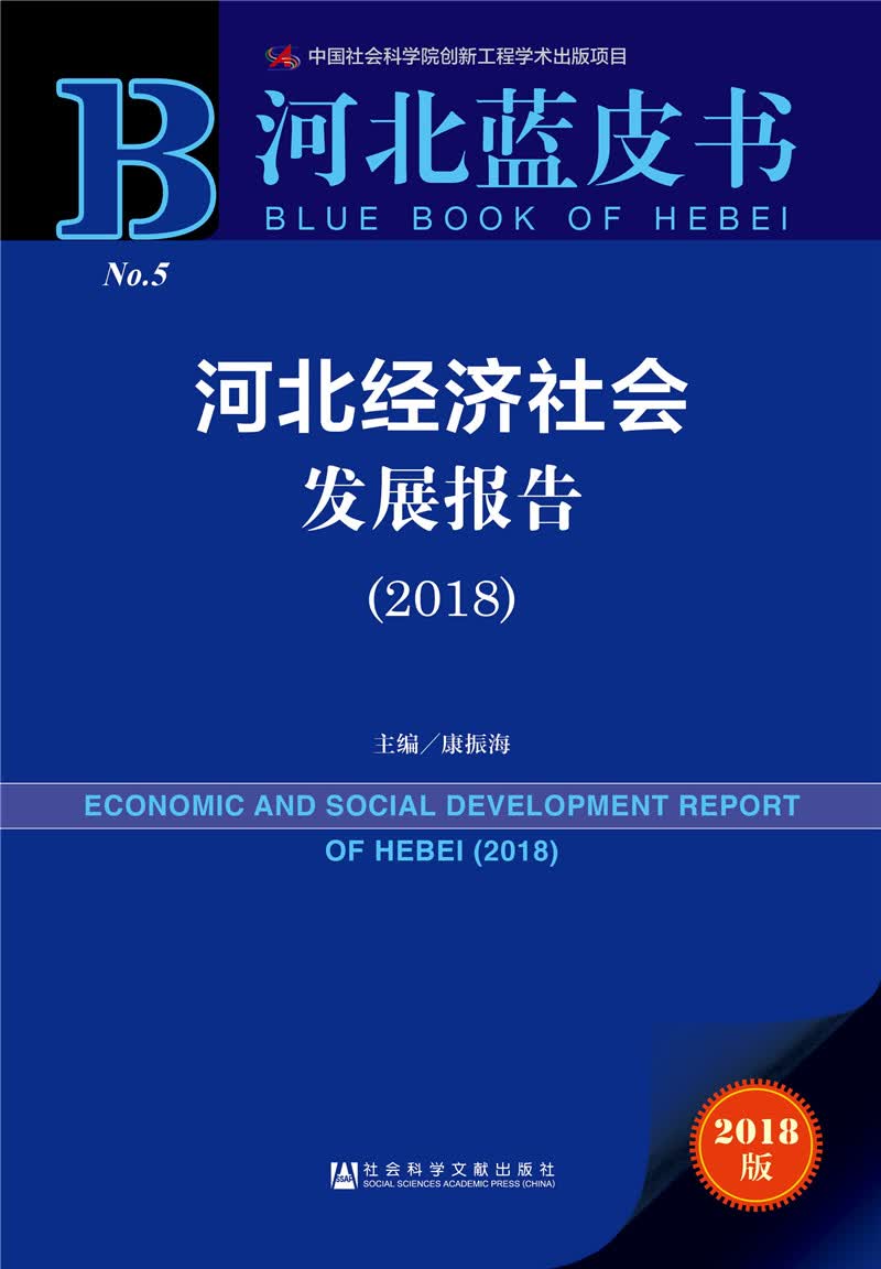 河北蓝皮书:河北经济社会发展报告（2018）