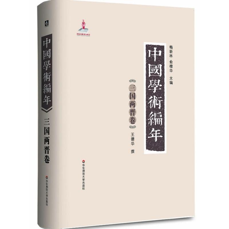 中国学术编年三国两晋卷