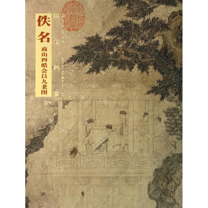 佚名.商山四皓会昌九老图