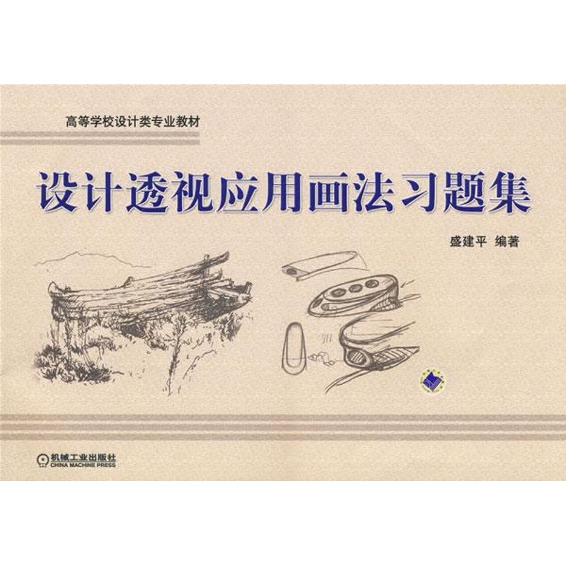 设计透视应用画法习题集