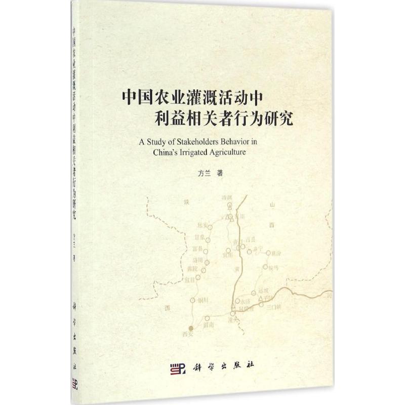 中国农业灌溉活动中利益相关者行为研究