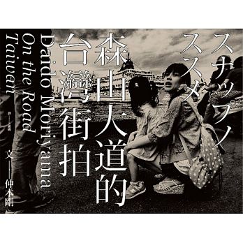 预售 森山大道的台湾街拍 /