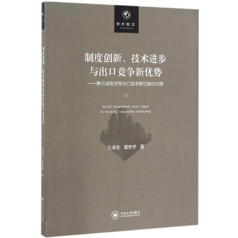 制度创新、技术进步与出口竞争新优势