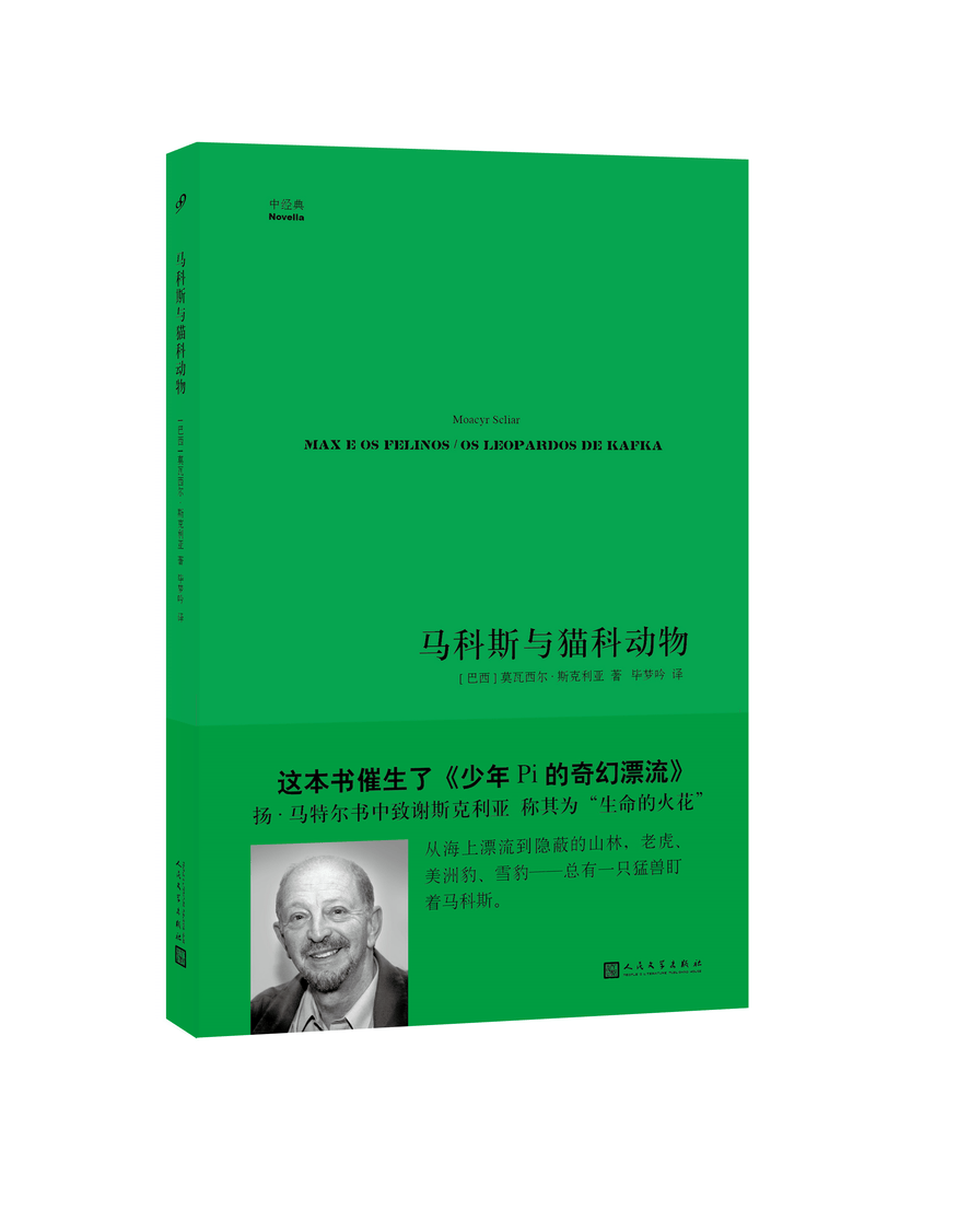 人民文学出版社 中经典 马科斯与猫科动物