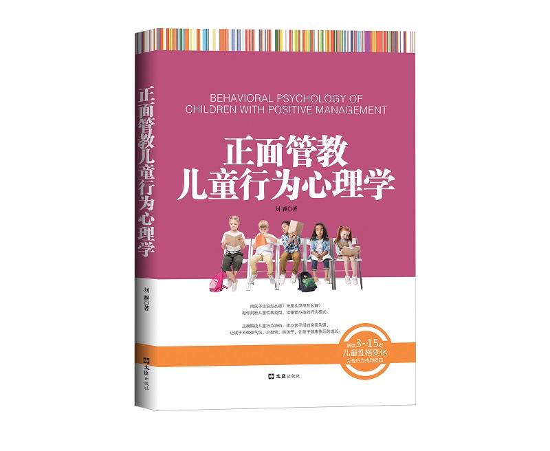 正面管教儿童行为心理学