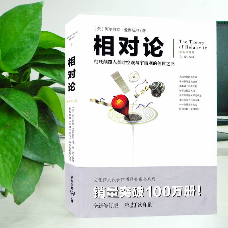 【包邮】 文化伟人代表作图释书系:相对论 自然科学科普百科  开启