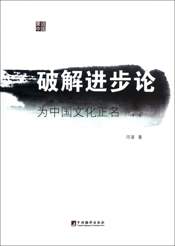 破解进步论(为中国文化正名修订版)