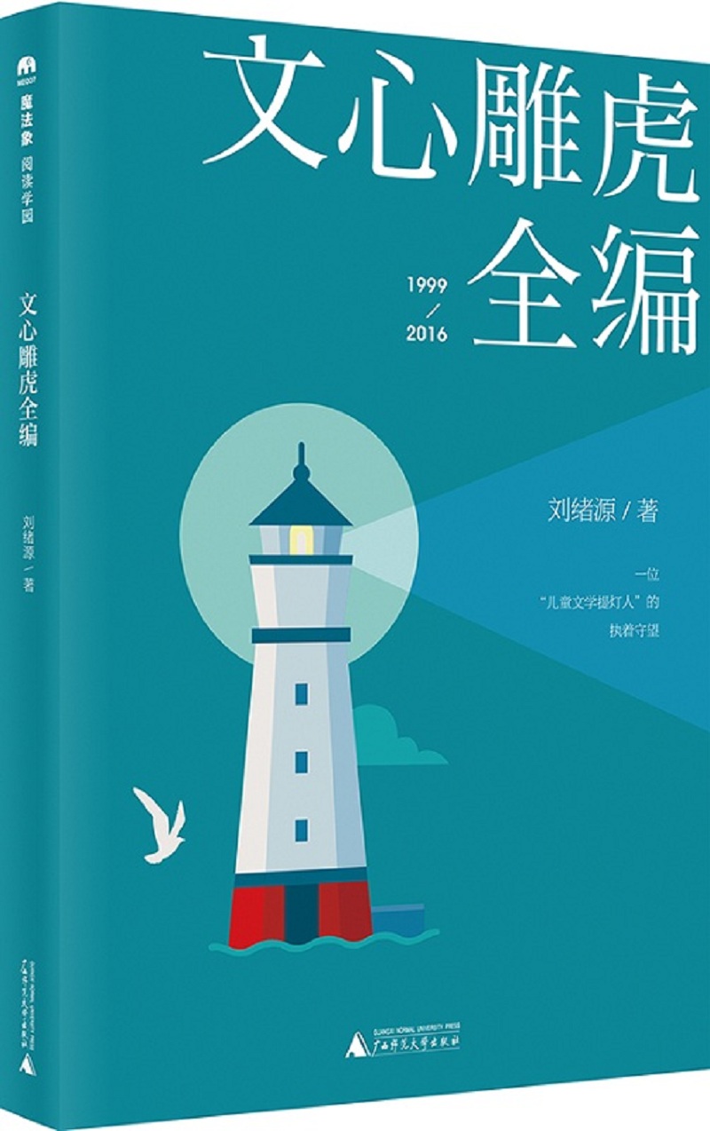 文心雕虎全编(魔法象·阅读学园)