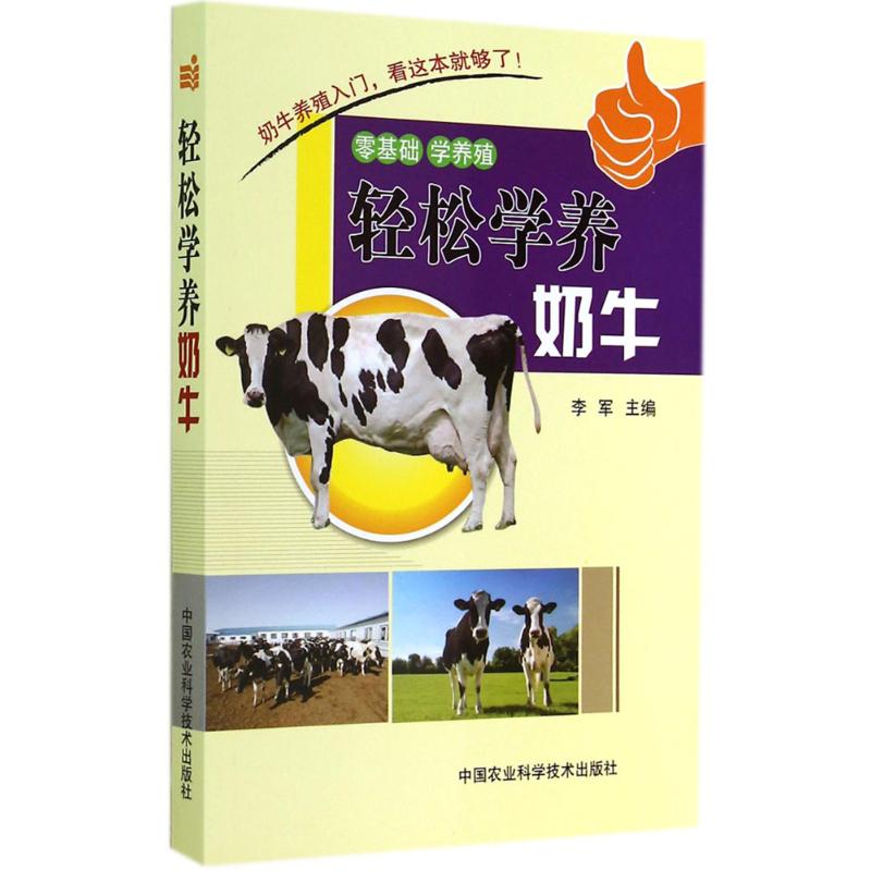 轻松学养奶牛