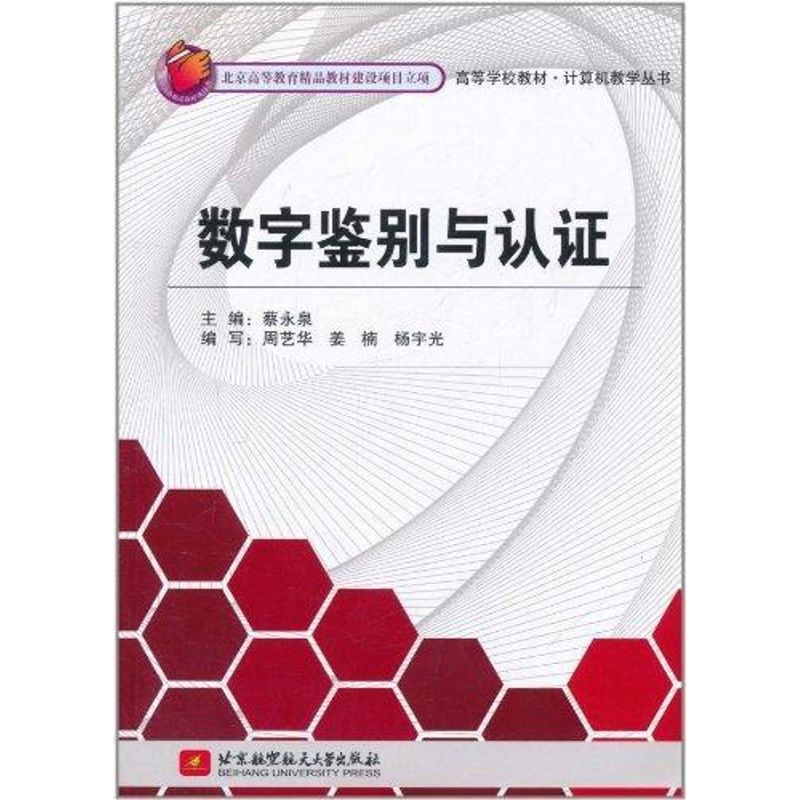 数字鉴别与认证