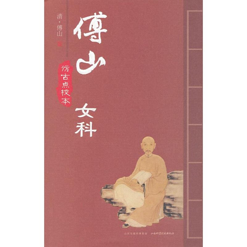 傅山女科(仿古点校本)