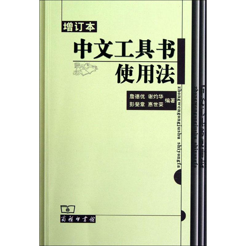 中文工具书使用法(增订本)