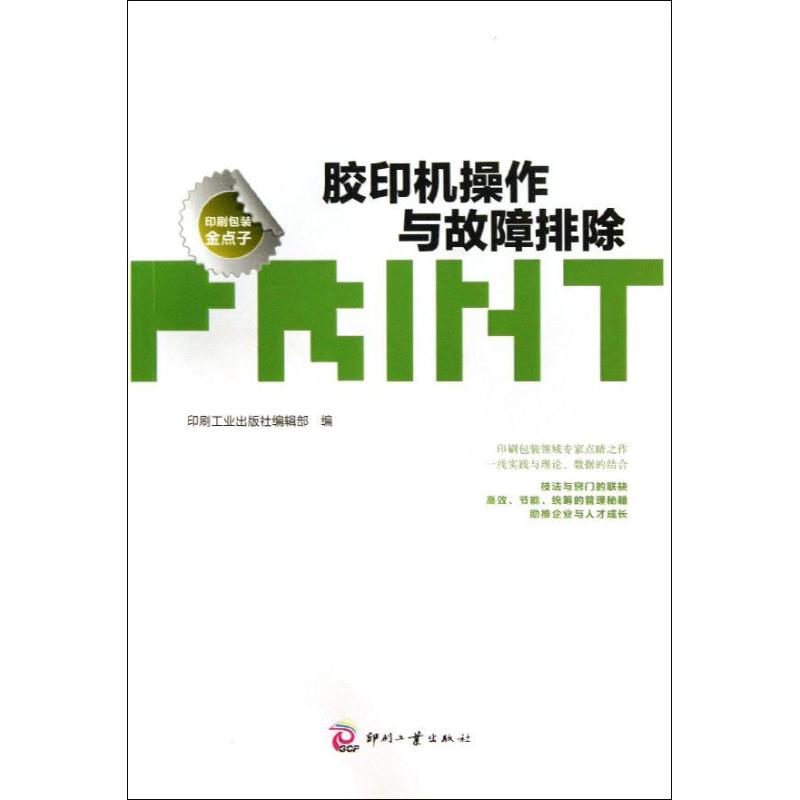 胶印机操作与故障排除