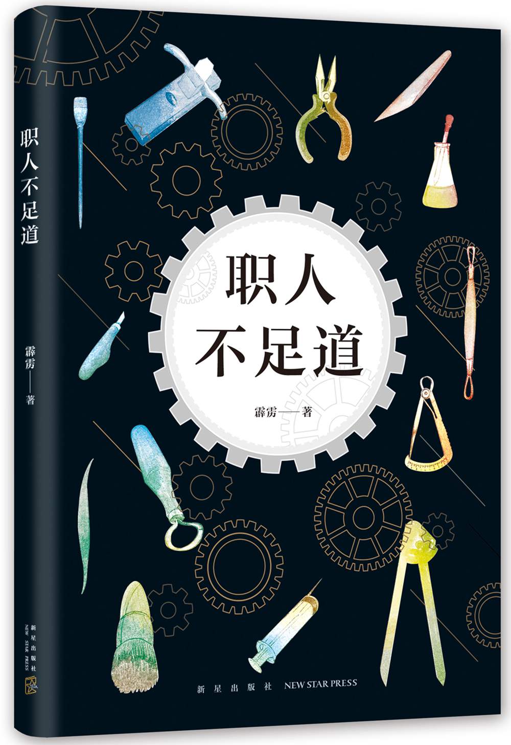 职人不足道