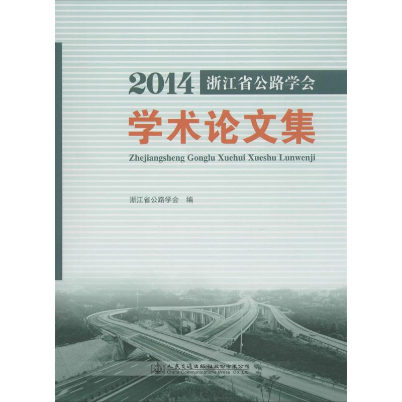 2014 浙江省公路学会学术论文集