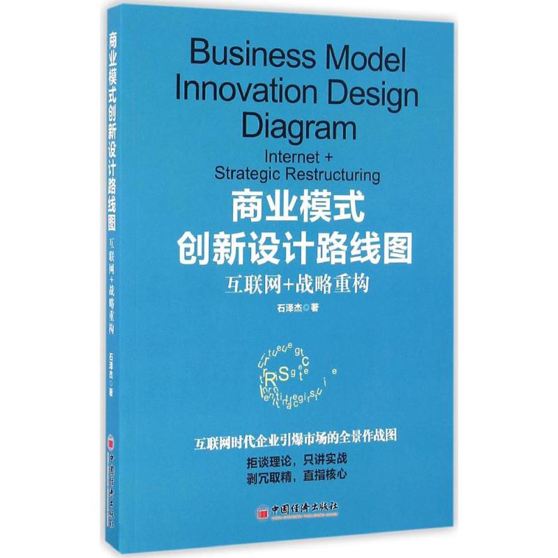 商业模式创新设计路线图 石泽杰 著 管理