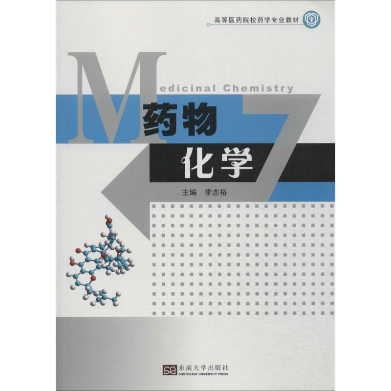 药物化学