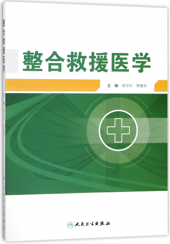 整合救援医学