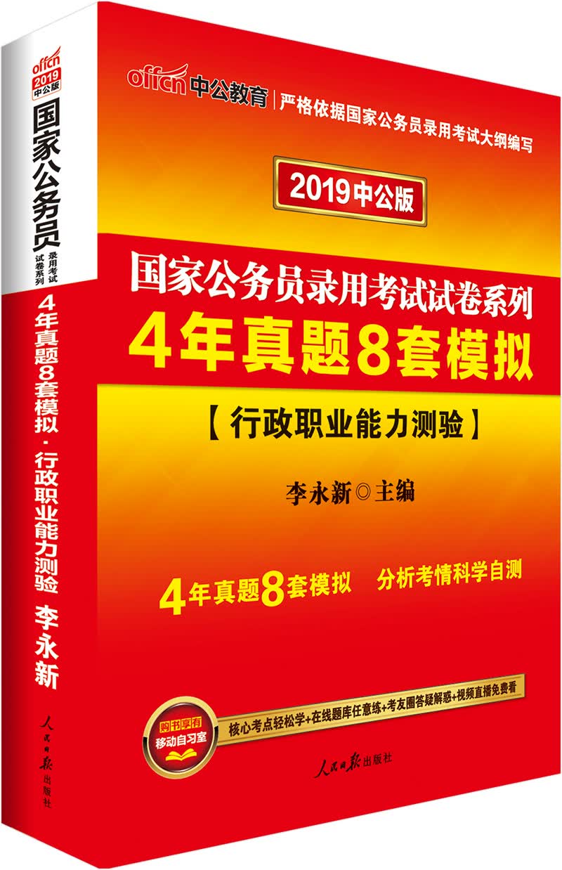中公教育2019国家公务员考试教材试卷系列：4年真题8套模拟行政职业能力测验