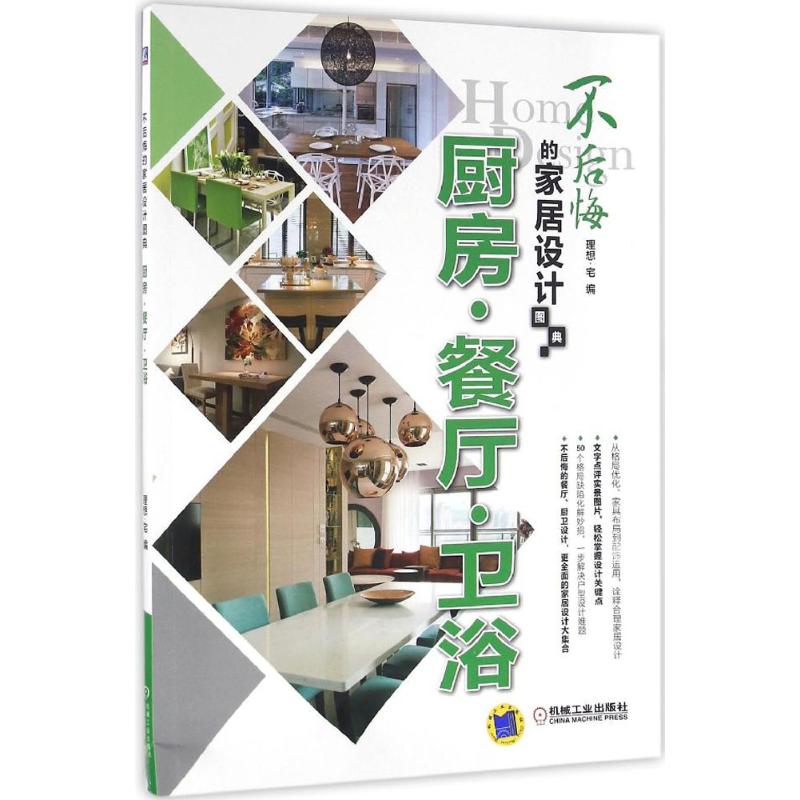 不后悔的家居设计图典厨房·餐厅·卫浴