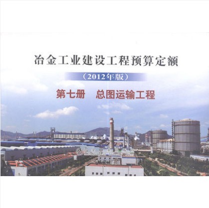 冶金工业建设工程预算定额 第七册《总图运输工程》