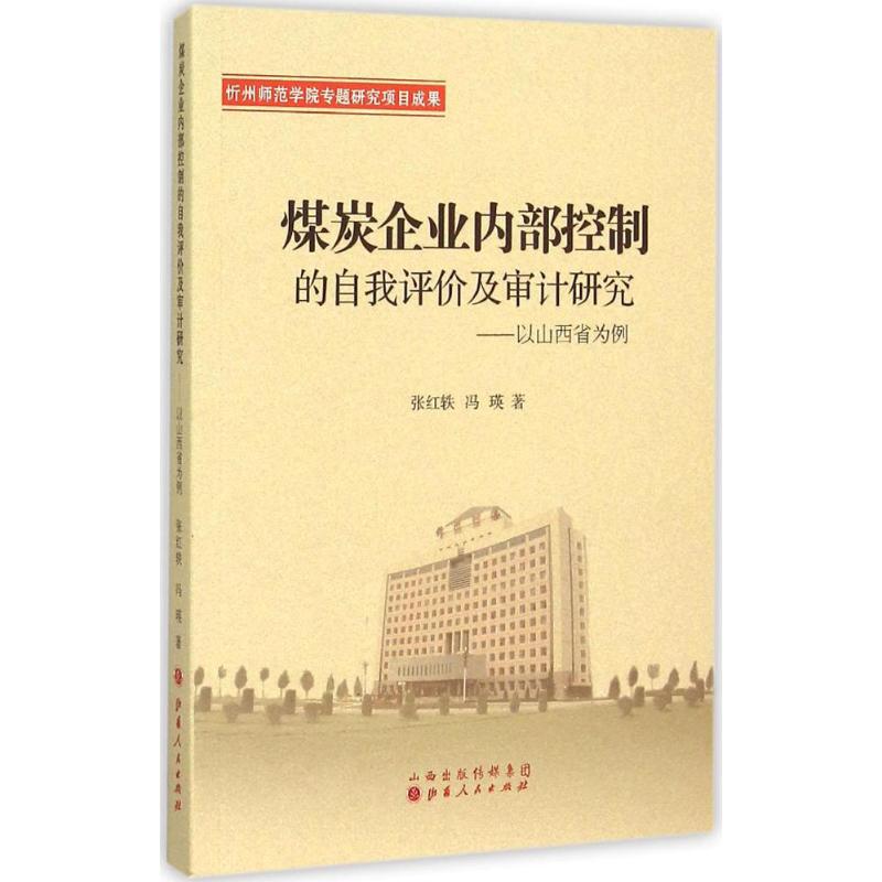 煤炭企业内部控制的自我评价及审计研究