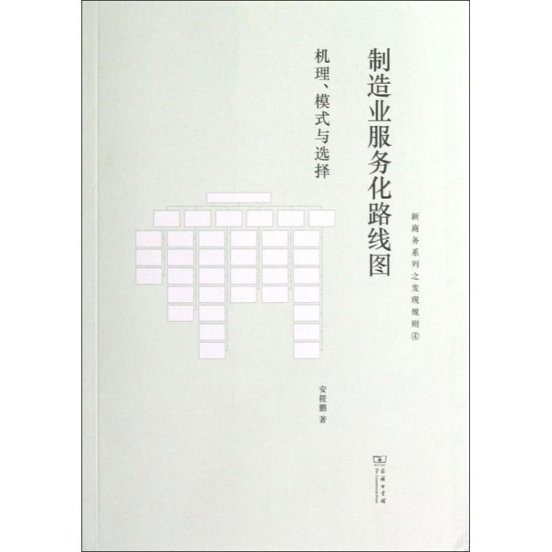 制造业服务化路线图:机理、模式与选择